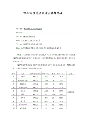停车场改造项目建设委托协议.docx
