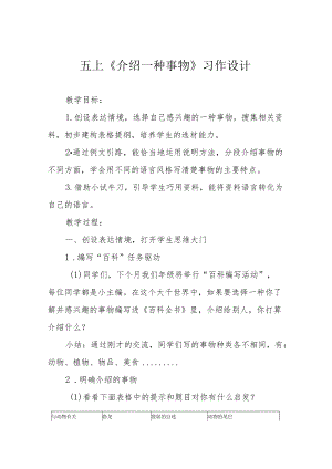五上《介绍一种事物》习作设计.docx