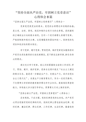 “坚持全面从严治党牢固树立党章意识”心得体会8篇.docx