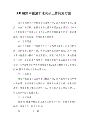 XX镇集中整治非法洗砂工作实施方案.docx