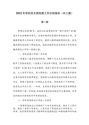 2022年学校党支部党建工作总结报告（共三篇）.docx