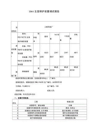 35kV主变调试报告.docx