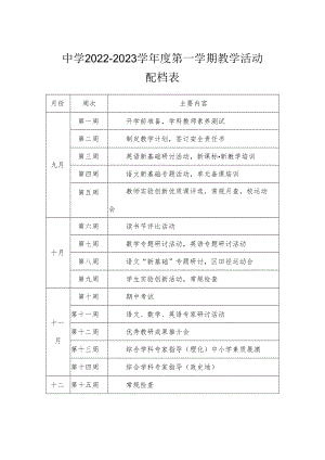 中学2022-2023学年度第一学期教学活动配档表.docx
