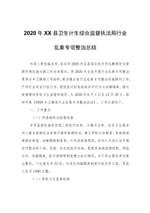 2020年XX县卫生计生综合监督执法局行业乱象专项整治总结.docx