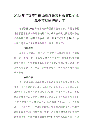 2022年“双节”市场秩序暨农村假冒伪劣食品专项整治行动方案.docx