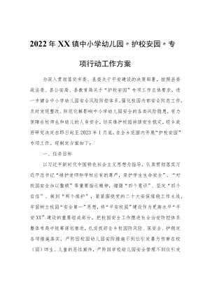 2022年XX镇中小学幼儿园“护校安园”专项行动工作方案.docx