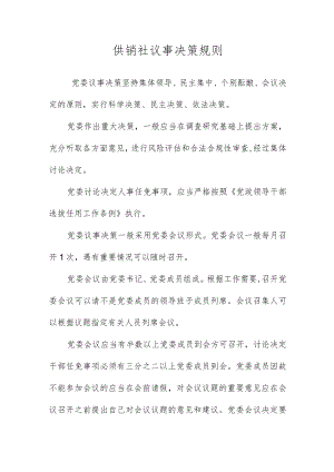 供销社议事决策规则.docx