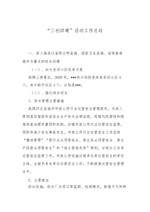 “三创四建”活动工作总结.docx