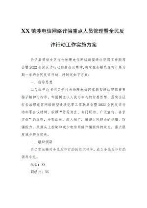 XX镇涉电信网络诈骗重点人员管理暨全民反诈行动工作实施方案.docx