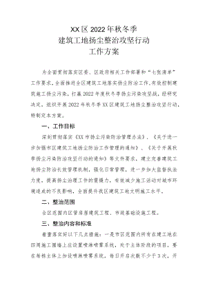 XX区2022年秋冬季建筑工地扬尘整治攻坚行动工作方案.docx