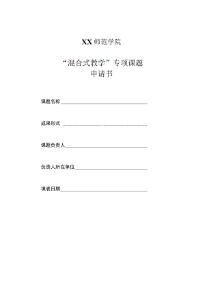 XX师范学院“混合式教学”专项课题申请书.docx
