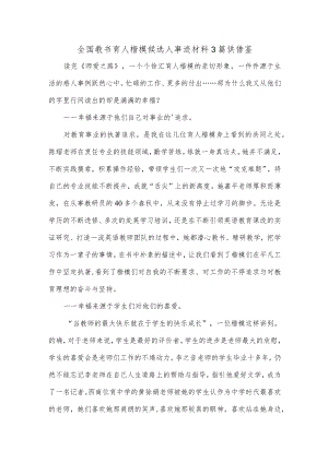 全国教书育人楷模候选人事迹材料3篇供借鉴.docx