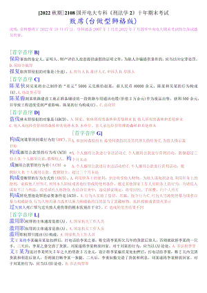 [2022秋期]2108国开电大专科《刑法学2》十年期末考试(分题型排序版).docx