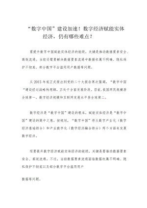 “数字中国”建设加速！数字经济赋能实体经济仍有哪些难点？.docx