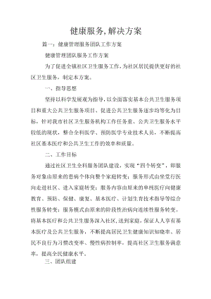 健康服务-解决方案.docx