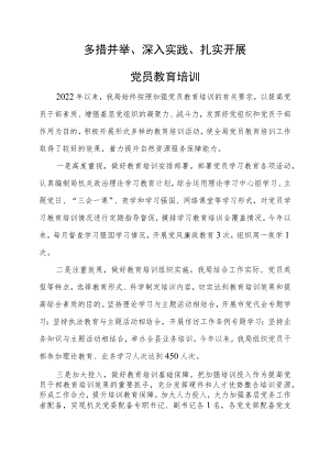 党员教育培训有关经验做法.docx