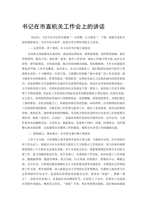 书记在市直机关工作会上的讲话.docx