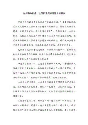 乡村振兴经验材料---做好有效衔接全面推进民族地区乡村振兴.docx