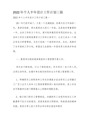 2022年个人半年设计工作计划三篇.docx