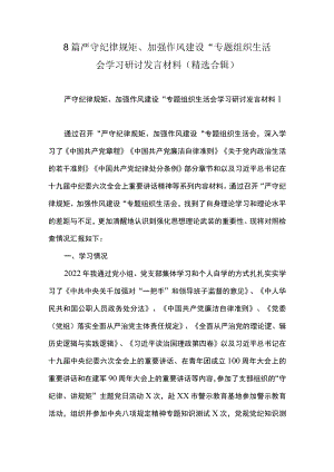 8 篇严守纪律规矩、加强作风建设“专题组织生活会学习研讨发言材料(精选合辑).docx