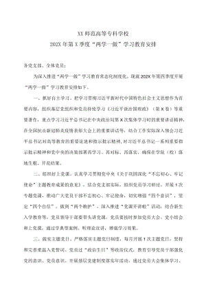 XX师范高等专科学校202X年第X季度“两学一做”学习教育安排.docx