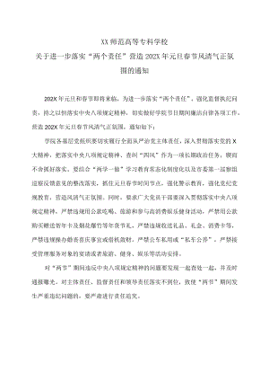 XX师范高等专科学校关于进一步落实“两个责任” 营造202X年元旦春节风清气正氛围的通知.docx