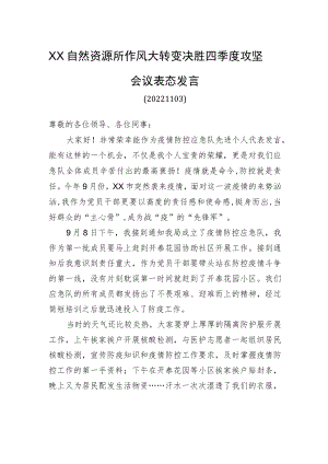 XX自然资源所作风大转变决胜四季度攻坚会议表态发言（20221122）.docx