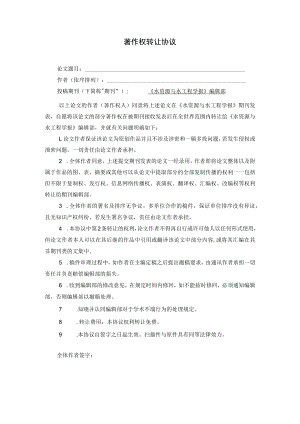 《水资源与水工程学报》著作权转让协议.docx