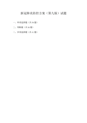 《新型冠状病毒肺炎防控方案第九版》应知会知题库及答案.docx