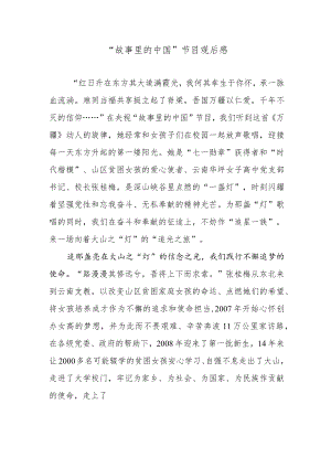 “故事里的中国”节目观后感.docx