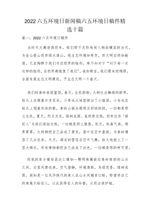 2022六五环境日新闻稿 六五环境日稿件精选十篇.docx