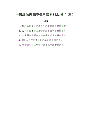 2022年平安建设先进单位事迹材料 （共5篇）.docx