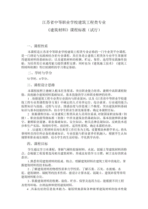 3.中职建筑工程类专业《建筑材料》课程标准.docx