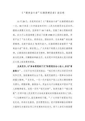 《“最美奋斗者”红旗渠建设者》读后感.docx