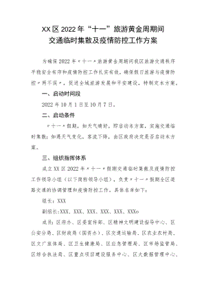 XX区2022年“十一”旅游黄金周期间交通临时集散及疫情防控工作方案.docx