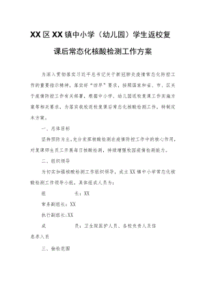 XX镇中小学（幼儿园）学生返校复课后常态化核酸检测工作方案.docx