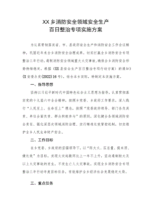 XX乡消防安全领域安全生产百日整治专项实施方案.docx