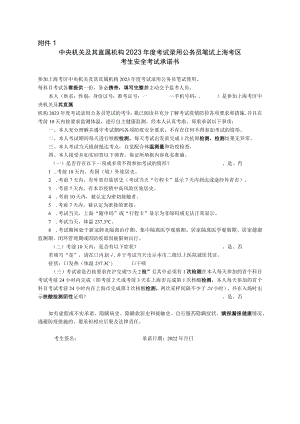 中央机关及其直属机构2023年度考试录用公务员笔试上海考区考生安全考试承诺书.docx