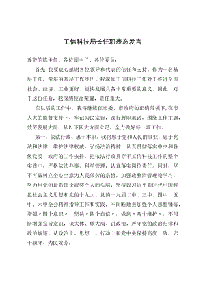 2022工信科技局长任职表态发言.docx