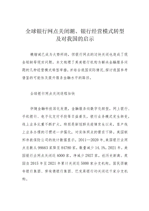 全球银行网点关闭潮、银行经营模式转型及对我国的启示.docx