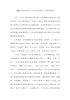 2022《焦点访谈》“奋斗新的伟业”节目观后感2篇.docx
