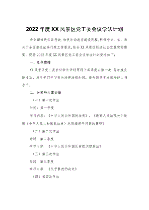 2022年度XX风景区党工委会议学法计划.docx