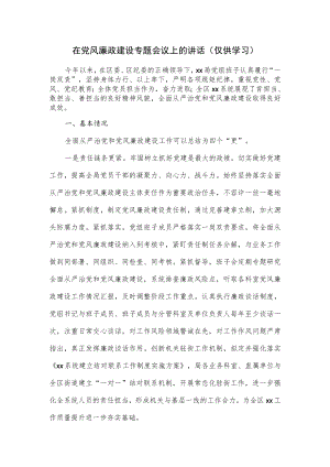 2022在党风廉政建设专题会议上的讲话.docx