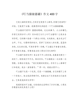 《叮当猫储蓄罐》作文400字.docx