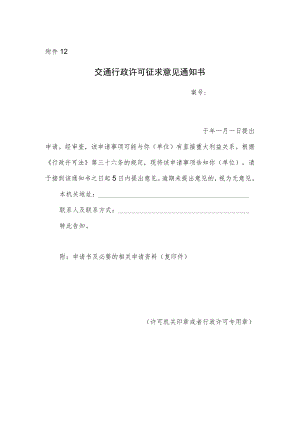 交通行政许可征求意见通知书.docx