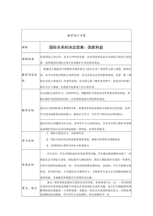 《国际关系的决定性因素——国家利益》教学设计.docx