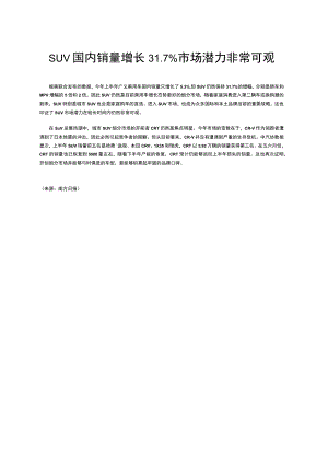 SUV国内销量增长37%市场潜力非常可观.docx
