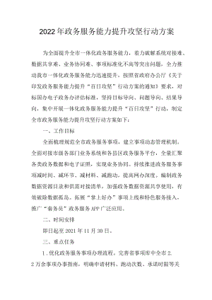 2022年政务服务能力提升攻坚行动方案.docx