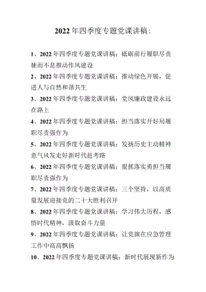 2022年四季度专题党课讲稿汇编 共10篇.docx