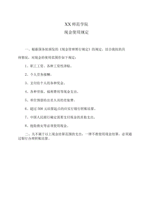 XX师范学院现金使用规定.docx